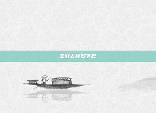怎样去掉双下巴
