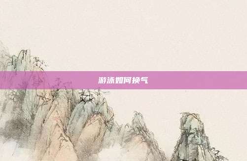 游泳如何换气
