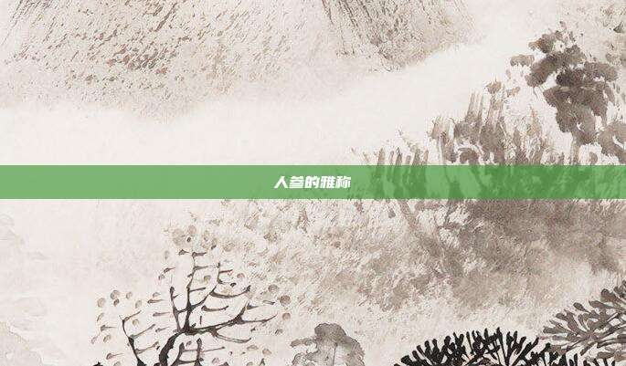 人参的雅称