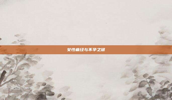 女性痛经与不孕之谜