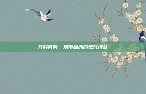 万科青青，城市绿洲的现代诗意