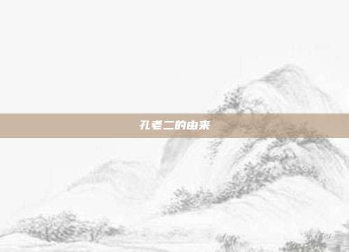 孔老二的由来