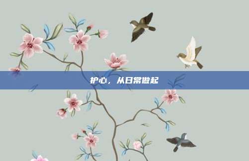 护心,从日常做起