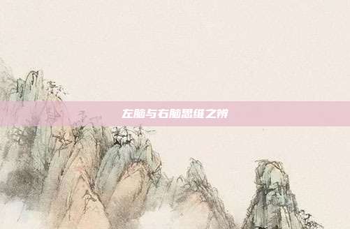 左脑与右脑思维之辨
