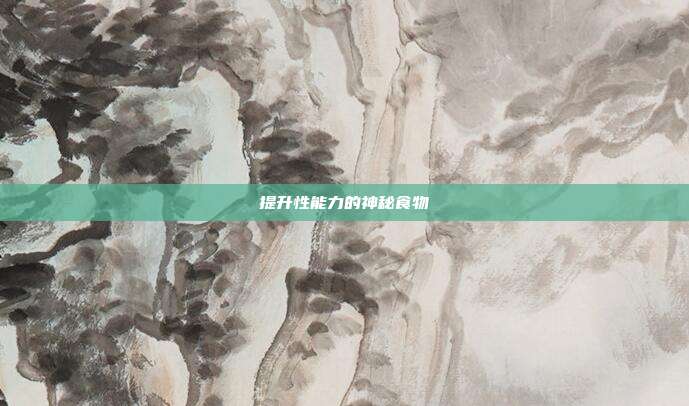 提升性能力的神秘食物