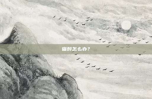 宿醉怎么办？
