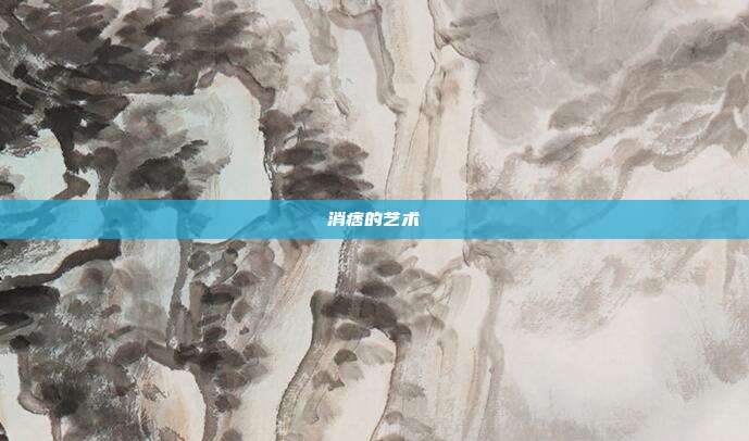 消痞的艺术