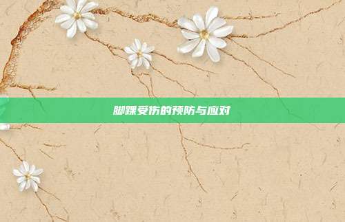 脚踝受伤的预防与应对