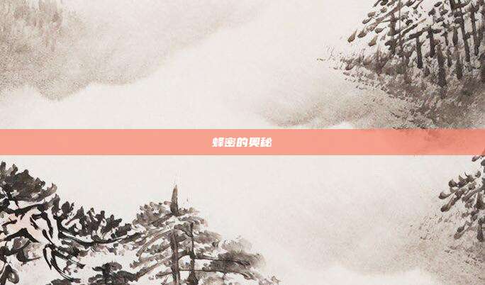 蜂密的奥秘