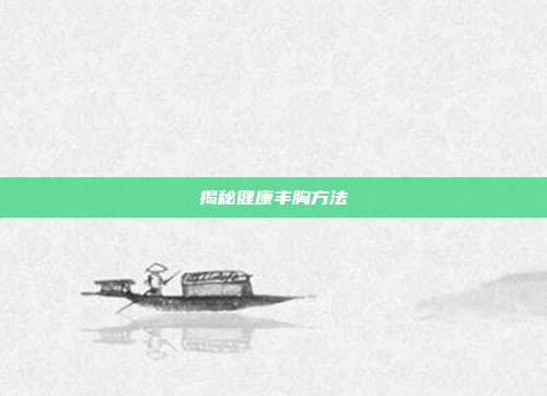 揭秘健康丰胸方法