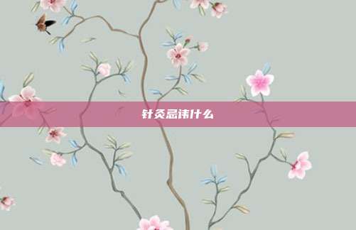 针灸忌讳什么
