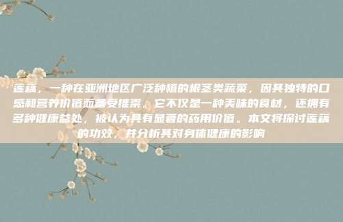 莲藕，一种在亚洲地区广泛种植的根茎类蔬菜，因其独特的口感和营养价值而备受推崇。它不仅是一种美味的食材，还拥有多种健康益处，被认为具有显著的药用价值。本文将探讨莲藕的功效，并分析其对身体健康的影响