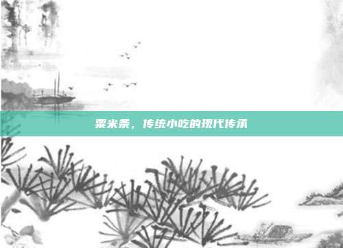 粟米条，传统小吃的现代传承