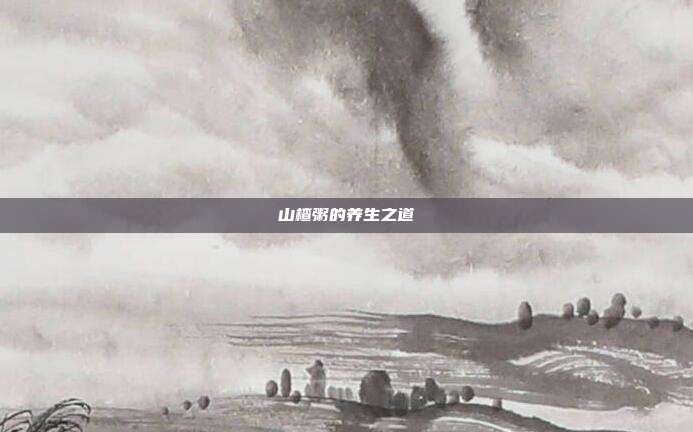 山楂粥的养生之道