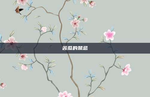 苦瓜的禁忌