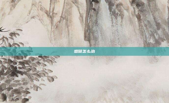 感冒怎么治