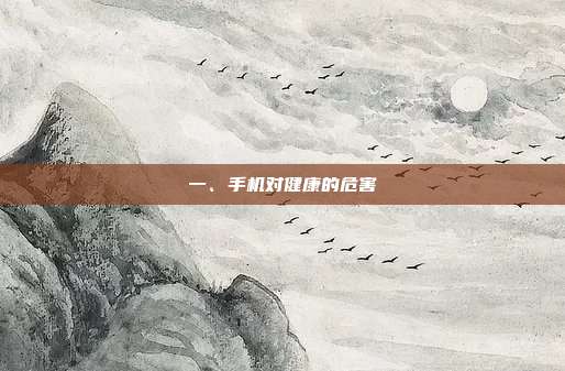 一、手机对健康的危害