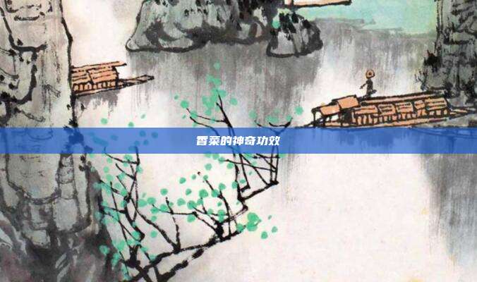 香菜的神奇功效