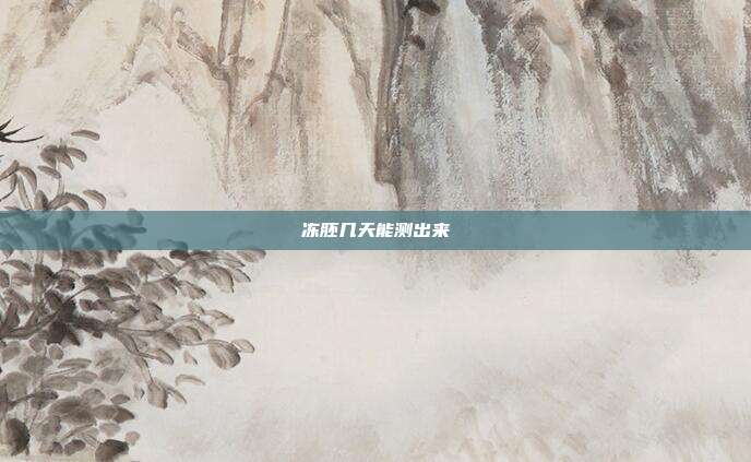 冻胚几天能测出来