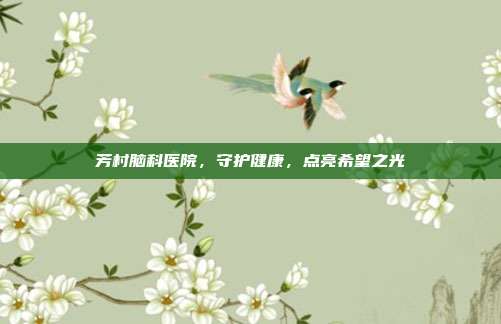 芳村脑科医院,守护健康,点亮希望之光