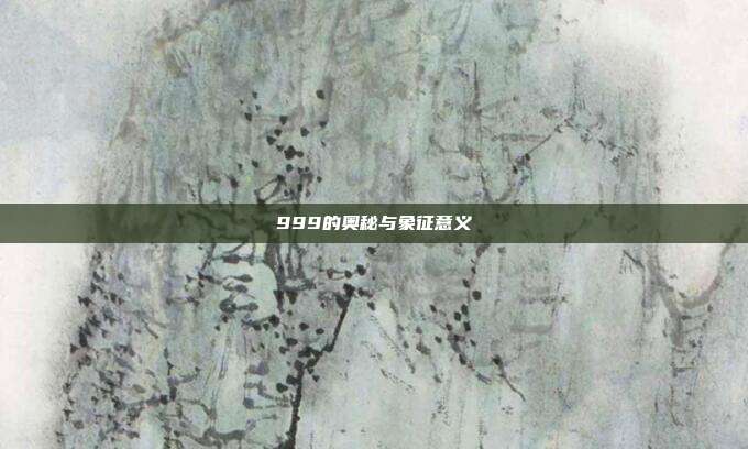 999的奥秘与象征意义