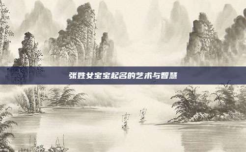 张姓女宝宝起名的艺术与智慧