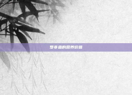 罗非鱼的营养价值