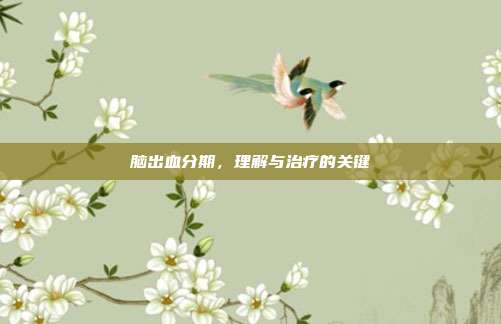 脑出血分期,理解与治疗的关键