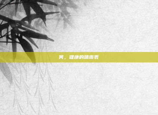 笑,健康的晴雨表