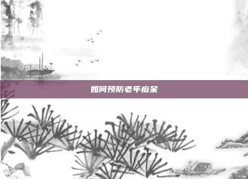 如何预防老年痴呆