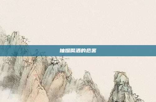 抽烟喝酒的危害