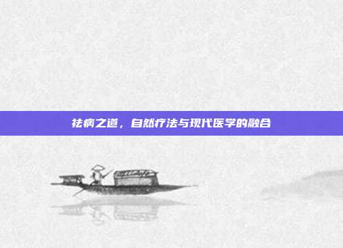 祛病之道,自然疗法与现代医学的融合