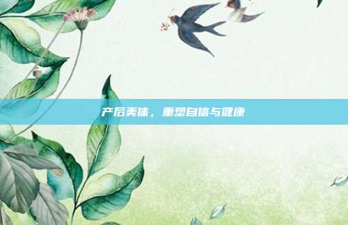 产后美体,重塑自信与健康