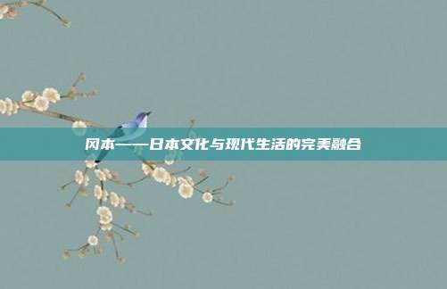 冈本——日本文化与现代生活的完美融合
