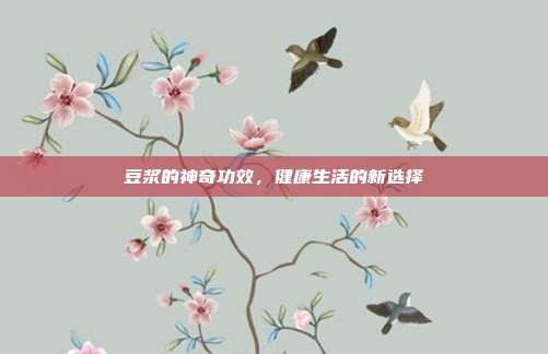豆浆的神奇功效,健康生活的新选择