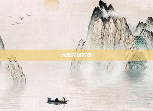 大秦艽汤方歌