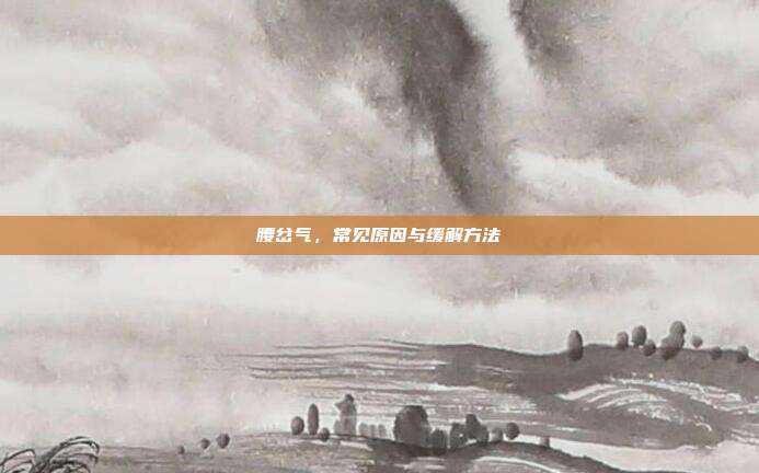 腰岔气,常见原因与缓解方法