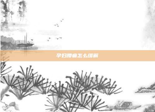 孕妇腰痛怎么缓解