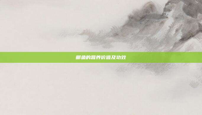 鲫鱼的营养价值及功效
