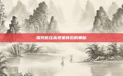 探究低压高现象背后的奥秘
