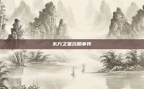 东方之星沉船事件