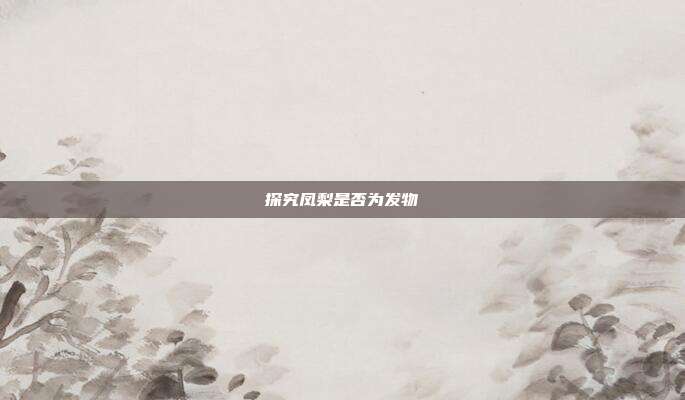 探究凤梨是否为发物