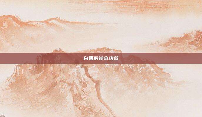 白果的神奇功效