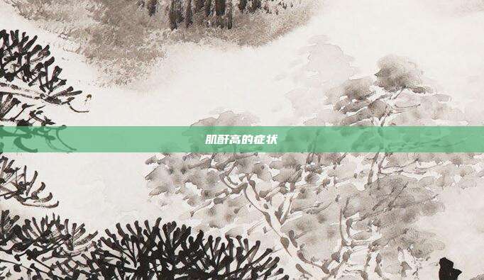 肌酐高的症状