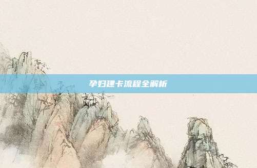 孕妇建卡流程全解析