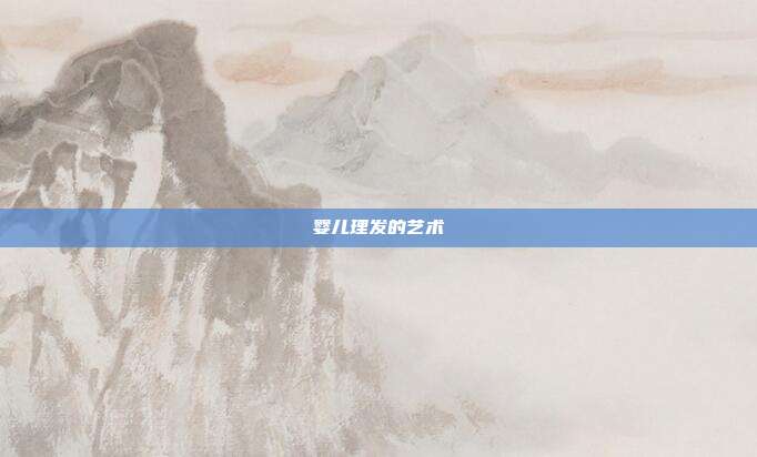 婴儿理发的艺术