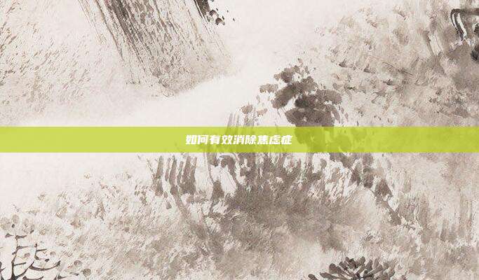 如何有效消除焦虑症