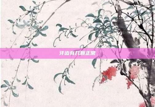 牙齿有几颗正常