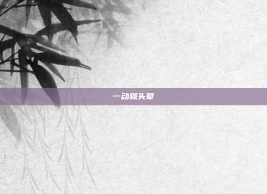 一动就头晕