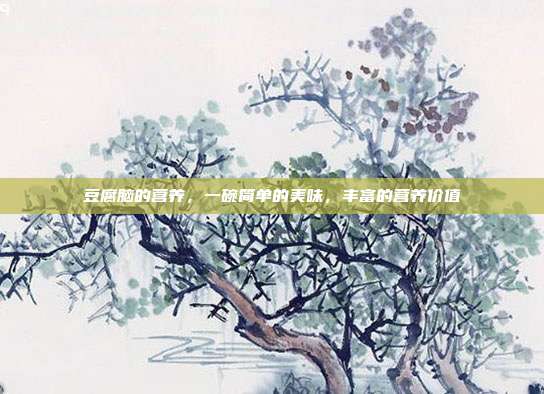 豆腐脑的营养，一碗简单的美味，丰富的营养价值